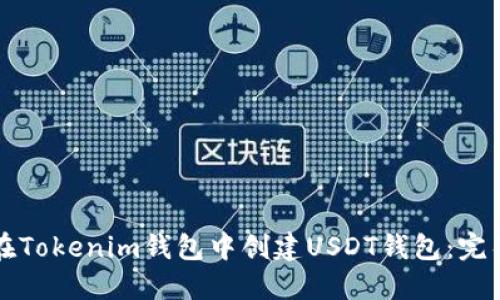 如何在Tokenim钱包中创建USDT钱包：完整指南