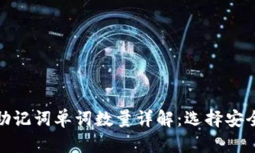 以太坊钱包助记词单词数量详解：选择安全钱包的关键