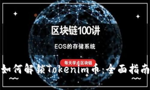 如何解锁Tokenim币：全面指南