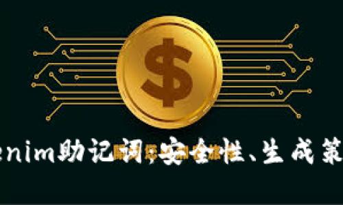 深入理解Tokenim助记词：安全性、生成策略及最佳实践