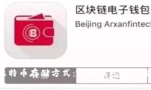 比特币存储方式：哪些钱包适合你？