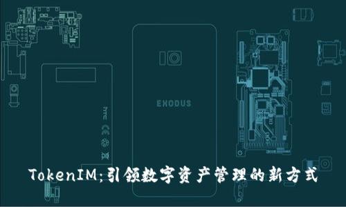 TokenIM：引领数字资产管理的新方式
