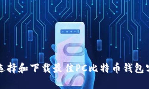 如何选择和下载最佳PC比特币钱包客户端