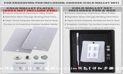 : 如何通过密钥文件找回Tokenim钱包？详细步骤与