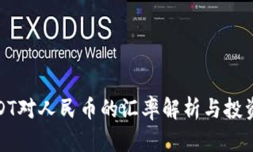 : USDT对人民币的汇率解析与投资前景