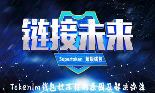 
Tokenim钱包被冻结的原因及解决办法