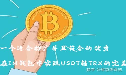 思考一个适合推广并且符合的优秀

如何在IM钱包中实现USDT转TRX的完美指南