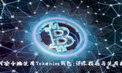 如何安全地使用Tokenim钱包：详尽指南与使用技巧