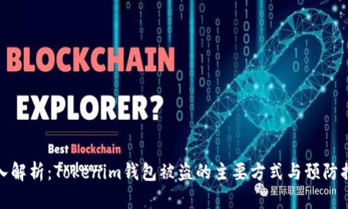 深入解析：Tokenim钱包被盗的主要方式与预防措施