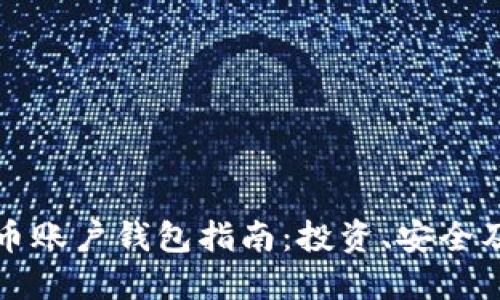 全球比特币账户钱包指南：投资、安全及使用技巧