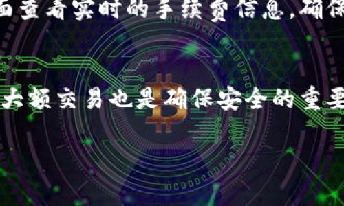    如何在Tokenim上注册EOS钱包：详细指南与实用技巧  / 

 guanjianci  EOS钱包, Tokenim注册, 区块链, 加密货币  /guanjianci 

 1. 什么是Tokenim？ 
 Tokenim是一个基于EOS区块链的数字钱包平台，提供了用户友好的界面和强大的功能。它不仅允许用户存储、发送和接收EOS及其他代币，还提供强大的安全性、实时市场数据和易于使用的交易功能。Tokenim致力于简化用户的加密货币管理，为新手和经验丰富的用户提供便利。

 2. 为什么选择Tokenim注册EOS钱包？ 
 选择Tokenim注册EOS钱包有多个优点。首先，Tokenim提供了极高的安全性，采用了先进的加密技术来保护用户资产。其次，用户可以方便地管理自己的私钥和助记词，确保自己的数字资产安全。此外，Tokenim还支持多种数字货币的存储，方便用户在一个平台上管理不同的资产。

 3. 如何注册Tokenim EOS钱包？ 
 注册Tokenim EOS钱包的过程非常简单。您需要遵循以下步骤：
ol
listrong访问Tokenim官网：/strong 首先，打开您的浏览器，访问Tokenim的官方网站。/li
listrong选择“注册”按钮：/strong 在主页上，您将看到“注册”按钮，点击它。/li
listrong填写个人信息：/strong 输入所需的个人信息，包括电子邮件地址和密码，确保使用一个强密码以提高安全性。/li
listrong确认电子邮件：/strong 注册后，您将收到一封确认电子邮件，点击邮件中的链接以验证您的账户。/li
listrong设置安全选项：/strong 为了保障您的账户安全，建议您设置双重身份验证或其他安全选项。/li
listrong创建钱包：/strong 登录后，按照系统提示创建您的EOS钱包。/li
listrong保存助记词：/strong 在创建钱包时，系统会生成一组助记词，务必将其妥善保管，切勿遗失。/li
/ol

 4. Tokenim钱包的功能介绍 
 Tokenim提供了多种功能来帮助用户更好地管理他们的加密资产：
ul
listrong资产管理：/strong 用户可以方便地查看自己所有的数字资产，包括EOS和其他基于EOS的代币。/li
listrong交易功能：/strong Tokenim允许用户进行快速且低费用的交易，可以随时发送和接收资金。/li
listrong实时市场数据：/strong 用户能够查看实时的市场价格和交易量，方便随时做出投资决策。/li
listrong安全性：/strong Tokenim采用多重安全措施，确保用户的资产安全，包括私钥管理和双重认证。/li
/ul

 5. Tokenim的安全性如何保障？ 
 在使用数字钱包时，安全性是最重要的考量之一。Tokenim采取了多种措施来保障用户的安全：
ul
listrong加密技术：/strong Tokenim使用强加密技术来保护用户的敏感信息和交易数据。/li
listrong私钥管理：/strong 用户的私钥始终保存在本地设备中，不会被上传到服务器，提高了安全性。/li
listrong双重认证：/strong Tokenim支持双重身份验证，用户登录时需输入额外的验证码，增加了层次保护。/li
/ul

 6. 常见问题解析 
h4 如何恢复我的Tokenim钱包？ /h4
 在遗失访问Tokenim钱包的权限时，您可以通过助记词或私钥恢复钱包。首先，打开Tokenim的恢复选项，输入您的助记词或私钥，系统将自动识别您的钱包并恢复访问。

h4 Tokenim支持哪些加密货币？ /h4
 Tokenim不仅支持EOS，还支持多种基于EOS的代币，用户可以在一个平台上管理多种数字货币。具体的支持币种可以在Tokenim官方网站上查看，通常包括一些流行的加密资产。

h4 如果忘记密码该怎么办？ /h4
 如果您忘记了您的Tokenim登录密码，可以使用电子邮件进行密码重置。点击登录页面上的“忘记密码”链接，输入注册邮箱，您将收到重置密码的链接。请遵循链接进行密码重置。

h4 Tokenim钱包的交易费用是多少？ /h4
 Tokenim钱包的交易费用一般是相对较低的，具体费用可能会根据网络拥挤程度而有所变化。用户在交易时，可以在钱包界面查看实时的手续费信息，确保在透明条件下进行交易。

h4 如何确保我的Tokenim账户安全？ /h4
 要保持Tokenim账户的安全，您应该使用强密码，启用双重验证，并定期备份助记词和私钥。避免在不安全的网络环境下进行大额交易也是确保安全的重要措施。

以上是关于在Tokenim注册EOS钱包的详尽介绍及相关问题解答，希望能帮助到有需要的用户！