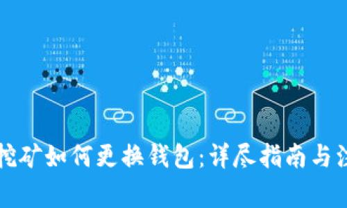 以太坊挖矿如何更换钱包：详尽指南与注意事项