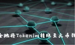 如何高效安全地将Tokenim转账至火币钱包：详尽指