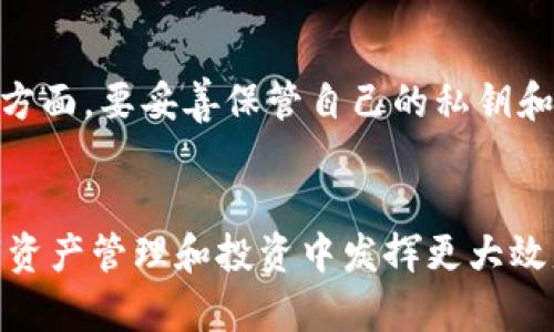   USDT能否转入以太坊钱包? 全面分析与操作指南 / 
 guanjianci USDT, 以太坊钱包, 转账, 加密货币 /guanjianci 

引言
在加密货币交易的生态中，USDT（Tether）作为一种稳定币，受到了广泛的关注和应用。它的价值与美元挂钩，使得用户能够在动荡的市场中保持资产的相对稳定。而以太坊（Ethereum）作为一个去中心化的平台，不仅支持智能合约和去中心化应用（DApp），其网络上也承载着大量的ERC-20代币，包括USDT。本文将详细探讨USDT是否可以转入以太坊钱包，以及相关的操作步骤和注意事项。

USDT概述
USDT是一种基于区块链技术的稳定币，由Tether公司发行。它的主要特点是每个USDT与1美元的价值保持稳定，因此得到了许多投资者的青睐。USDT主要在多个区块链上发行，包括比特币的Omni层、以太坊的ERC-20标准、波场TRC-20等。因此，在了解USDT在不同区块链上的应用时，尤其需要重点关注以太坊钱包的使用情况。

以太坊钱包基础知识
以太坊钱包是存储以太坊及其生态系统中代币的数字钱包。用户可以使用以太坊钱包发送、接收以太坊及其相关代币（如USDT）。以太坊钱包有多种类型，包括热钱包（在线钱包）和冷钱包（离线钱包）。根据你的需求选择相应的钱包类型，从而在安全性与便利性之间找到平衡。

USDT与以太坊的关系
在以太坊网络上，USDT是作为ERC-20代币存在的。这意味着用户在以太坊钱包中可以存储和管理USDT。ERC-20是一种用于在以太坊区块链上发行代币的技术标准，很多新的代币和重要的加密资产均在这一标准下发行。因此，想要将USDT转入以太坊钱包的用户并不需要担心兼容性问题，因为以太坊钱包本质上已经支持了USDT。

如何将USDT转入以太坊钱包
将USDT转入以太坊钱包并不是一项复杂的任务。以下是详细的步骤解析：

h4步骤一：选择合适的以太坊钱包/h4
当前市面上有许多以太坊钱包可供选择，包括MetaMask、MyEtherWallet、Trust Wallet等。每种钱包都有其优势和劣势，你需要根据个人需求选择适合自己的钱包。例如，MetaMask是一款非常流行的浏览器扩展钱包，适合经常进行在线交易的用户。

h4步骤二：创建或导入钱包/h4
如果你是首次使用以太坊钱包，则需要创建一个新的钱包。在创建过程中，钱包会给你一个助记词（Seed Phrase），请务必妥善保管，避免丢失。同时，也可以选择导入已有钱包，这通常需要输入助记词或私钥。

h4步骤三：获取USDT的充值地址/h4
打开你的以太坊钱包，找到“接收”或“充值”的选项。此时会生成一个以太坊地址（以“0x”开头），你需要复制这个地址。

h4步骤四：从其他平台转账USDT/h4
如果你在交易所或其他钱包中持有USDT，可以选择发送至刚才复制的以太坊地址。在填写转账信息时，请确认选择的是ERC-20的USDT，因为在不同链上转账可能导致资产损失。

h4步骤五：确认交易/h4
完成转账后，你可以在以太坊钱包中查看转账记录。通常在区块链浏览器（如Etherscan）中也可以查询到相关交易信息。

可能遇到的问题
在转账过程中，用户可能会遇到一些问题。以下是五个常见问题以及详细解答：

问题一：USDT转账失败，是什么原因？
在进行USDT转账时，转账失败的原因可能有多种。首先，检查你的以太坊地址是否正确。地址错误会导致转账失败或资产丢失。其次，要确认账户中是否有足够的以太坊来支付网络交易费（Gas Fee），因为即使是USDT转账，也需要消耗以太坊作为Gas费用。此外，网络拥堵也可能导致交易处理速度变慢，用户可以查看交易状态，并根据实际情况决定是否取消或重新发送交易。

问题二：如何检查USDT的转账状态？
要检查USDT的转账状态，可以借助区块链浏览器如Etherscan。在浏览器中输入你的交易哈希（Transaction Hash），就可以看到该交易的详细信息。包括交易的确认状态、Gas费、发送和接收地址等信息。如果交易未显示在区块链上，可能是因为网络拥堵或交易未被矿工确认。

问题三：在以太坊钱包中找不到USDT，怎么办？
有时在以太坊钱包中，你可能无法直接看到USDT。这通常是因为钱包未显示该代币。你可以手动添加USDT。在以太坊钱包中，找到“添加代币”或“自定义代币”选项，输入USDT的合约地址（ERC-20），并确认添加。这之后，USDT就会显示在你的钱包中。

问题四：我可以将USDT转移到其他链上吗？
是的，USDT是跨链的，可以在不同的区块链之间转移。但需要注意的是，转移过程中需要经过桥接服务或交易所。比如，想将ERC-20的USDT转为TRC-20，需要使用特定的跨链转账工具或到交易所进行交易。使用跨链桥时，请确保你了解相关手续费及安全性，选择信誉良好的服务。

问题五：以太坊网络是否安全？
作为全球第二大区块链，以太坊网络相对安全，得益于其强大的去中心化机制和广泛的生态支持。不过，用户也需要保持警惕。一方面要注意不要点击不明链接，以防钓鱼攻击；另一方面，要妥善保管自己的私钥和助记词，确保没有泄露。通过这些预防措施，可以有效降低交易和资产风险。

结论
综上所述，USDT可以顺利转入以太坊钱包。用户在操作时需要选择合适的以太坊钱包，仔细填写转账信息，并保持网络安全意识。通过对USDT和以太坊的灵活运用，用户可以在数字资产管理和投资中发挥更大效益。同时，也应注意常见问题及解决方案，以便在遇到问题时能及时应对。希望本文能对你的加密货币交易之路有所帮助。