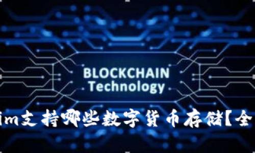 Tokenim支持哪些数字货币存储？全面解析