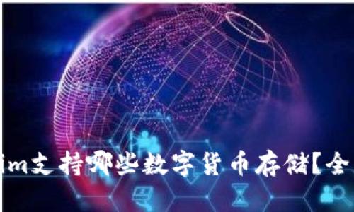 Tokenim支持哪些数字货币存储？全面解析