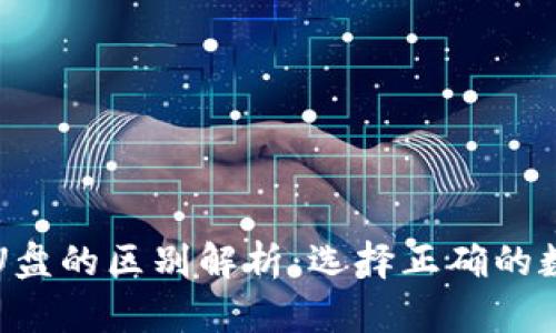 比特币硬件钱包U盘的区别解析：选择正确的数字资产保护方案