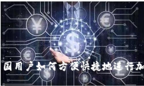 Tokenim：中国用户如何方便快捷地进行加密货币交易