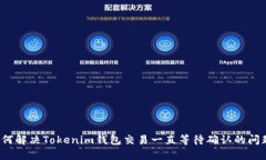 如何解决Tokenim钱包交易一直等待确认的问题？
