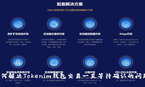 如何解决Tokenim钱包交易一直等待确认的问题？