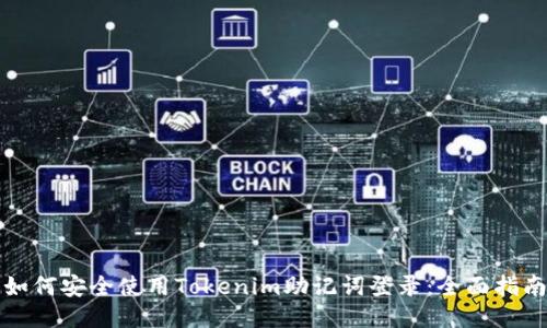 如何安全使用Tokenim助记词登录：全面指南