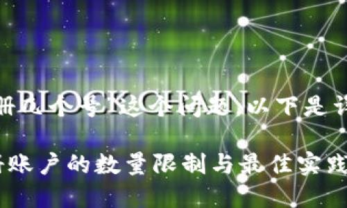 关于“tokenim能注册几个号”这个问题，以下是详细介绍和相关内容。

### Tokenim注册账户的数量限制与最佳实践