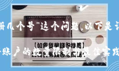 关于“tokenim能注册几个号”这个问题，以下是详细介绍和相关内容。

### Tokenim注册账户的数量限制与最佳实践