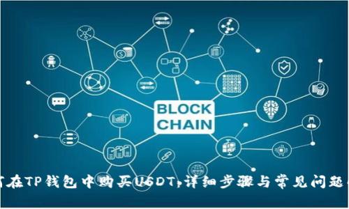 如何在TP钱包中购买USDT：详细步骤与常见问题解答