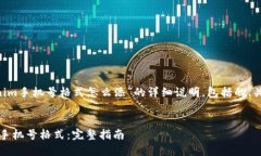 以下是一个关于“tokenim手机号格式怎么添”的详