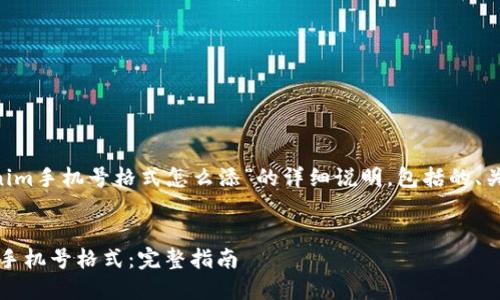 以下是一个关于“tokenim手机号格式怎么添”的详细说明，包括的、关键词、内容和相关问题。


如何正确添加Tokenim手机号格式：完整指南