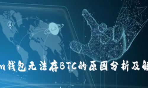 Tokenim钱包无法存BTC的原因分析及解决方案