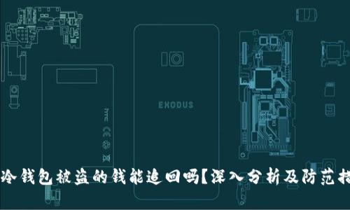 IM冷钱包被盗的钱能追回吗？深入分析及防范措施