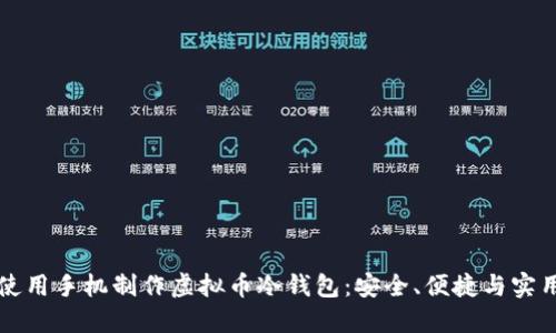 如何使用手机制作虚拟币冷钱包：安全、便捷与实用指南