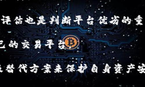 截至2023年10月，Tokenim 对于不同区块链的支持情况可能会有所变化。关于 Tokenim 是否支持 EOS（企业操作系统）的最新信息，在决定使用之前，建议用户参考官方发布的消息或相关社区的讨论。

### Tokenim的支持情况

Tokenim 是一个多功能的数字资产管理平台，提供多种加密货币的交易、存储和管理功能。由于区块链技术日益发展，Tokenim 不断调整其支持的区块链，以符合市场需求和技术更新。

#### EOS概述

EOS 是一种基于区块链的操作系统，旨在为去中心化应用程序 (dApps) 提供平台。它以高效的交易速度和可扩展性著称，因此吸引了许多开发者和用户的注意。

#### Tokenim与EOS的历史

Tokenim 在早期曾支持 EOS，允许用户进行交易和管理相关数字资产。然而，随着平台的发展，Tokenim 可能会选择专注于其他区块链，这可能是由于多个因素，包括市场需求、技术性能等。

### 查询Tokenim支持状态

如果您想了解 Tokenim 当前对 EOS 的支持状态，建议您访问 Tokenim 的官方网站或其社交媒体平台。在这些渠道上，Tokenim 通常会发布最新的支持信息和平台更新。

### 可能相关的问题

以下是与 Tokenim 和 EOS 相关的一些问题及其详尽解答。

#### 1. Tokenim 为什么可能会停止支持某个区块链？

Tokenim 作为一个数字资产管理平台，其支持的区块链和代币是根据市场需求、技术进步和用户反馈不断调整的。在某些情况下，Tokenim 可能会决定停止支持某个区块链或代币，通常出于以下几个原因。

首先，市场需求是一个重要因素。如果某个代币的交易量低于某个阈值，平台可能会考虑停止支持，从而资源配置。其次，技术问题也可能导致某个区块链的支持被取消。比如，区块链的交易确认速度慢、合约执行不稳定等问题，都可能影响平台的正常运作。

最后，合规性也是一个越来越重要的因素。各国对加密货币的法律法规不断变化，如果某个区块链在合规性方面存在风险，Tokenim 实际上是为了保护用户利益而选择停止支持。

#### 2. 停止支持EOS对用户有什么影响？

Tokenim 停止支持 EOS 可能会对用户产生多个方面的影响。首先，用户将无法在 Tokenim 上交易和管理 EOS 相关的资产。这意味着，如果用户持有 EOS 代币，他们需要寻找其他交易平台来进行兑换或转移。

同时，用户可能需要担心资产的安全性。如果 EOS 被从 Tokenim 中移除，用户将需要将他们的代币转至其他钱包或交易平台，以保护他们的投资。此外，对于习惯使用 Tokenim 的用户来说，学习和适应新平台的过程可能需要时间和精力。

当然，Tokenim 仍然会向用户提供帮助，通常会在其官网或客户支持中提供迁移指南，以及有关如何管理其 EOS 资产的建议。

#### 3. 用户如何查询Tokenim支持的货币和区块链？

一般而言，用户可以通过访问 Tokenim 的官方网站来查询支持的货币和区块链。在网站的“支持”或“帮助”部分，Tokenim 通常会列出所有支持的资产、币种及其相关信息。此外，用户可以通过社交媒体平台或官方社区群组获取最新的支持状态和公告。

同时，用户也可以在 Tokenim 的交易界面中查看目前可交易的代币和区块链，通常这些信息会在交易列表中直接显示。定期关注这些信息可以有效帮助用户做出投资决策。

#### 4. Tokenim的未来发展趋势如何？

Tokenim 的未来发展趋势将取决于多个因素，包括市场情况、技术进步和用户需求。随着 DeFi 和 NFT 等趋势的崛起，Tokenim 可能会扩展其平台功能，以支持这些新兴的市场。

此外，Tokenim 也可能会适当扩大支持的区块链范围，以便于用户能够更方便地操作多种代币。预计在接下来的时间里，Tokenim 将更加注重用户体验，通过不断平台功能来提升用户的操作方便性，以适应快速变换的加密市场。

#### 5. 用户如何找到EOS的替代交易平台？

如果用户发现 Tokenim 停止支持 EOS，寻找替代交易平台时可以考虑多个选择。首先，用户应关注其它大型交易所，如 Binance、Huobi、Coinbase 等，这些平台通常会支持多种主流代币，包括 EOS。

同时，用户应进行必要的尽职调查，以确认这些交易所的安全性、交易费用以及用户体验。查看其他用户的评论和评估也是判断平台优劣的重要指标。大多数平台会提供相关的教程，帮助用户完成账户注册和资产转移过程。

最后，用户也可以通过社区论坛或社交媒体群组发起讨论，获取其他用户的推荐和反馈，帮助更好地选择适合自己的交易平台。

综上所述，Tokenim 停止支持 EOS 的消息提醒用户关注平台动态与最新趋势，通过深入了解平台支持情况以及替代方案来保护自身资产安全。