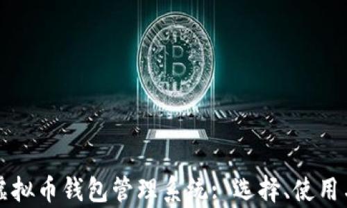 
全面解析虚拟币钱包管理系统: 选择、使用与安全指南