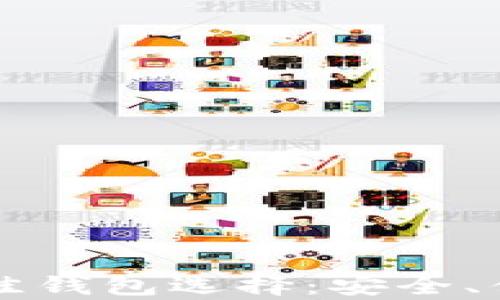 购买以太坊的最佳钱包选择:安全、便利与多样性分析