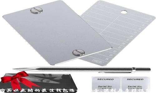 购买以太坊的最佳钱包选择:安全、便利与多样性分析