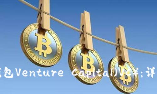 如何编译比特币钱包Venture Capital（VC）：详细步骤与最佳实践