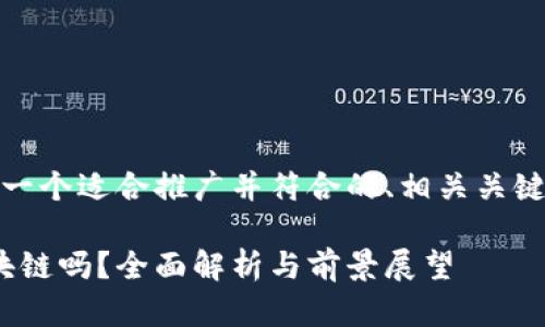 基于你的问题，以下是一个适合推广并符合的、相关关键词以及详细内容框架。

Tokenim支持IOST区块链吗？全面解析与前景展望