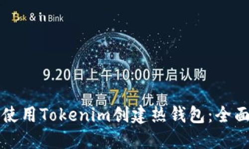 如何使用Tokenim创建热钱包：全面指南