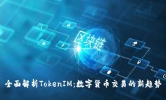 全面解析TokenIM：数字货币交易的新趋势