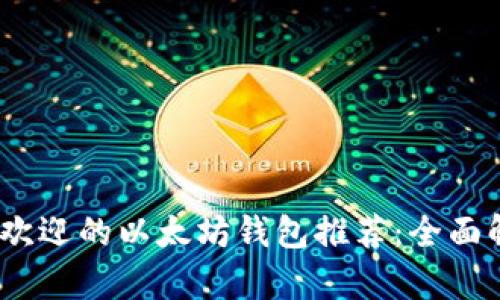 2023年最受欢迎的以太坊钱包推荐：全面解析最佳选择