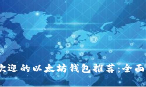 2023年最受欢迎的以太坊钱包推荐：全面解析最佳选择