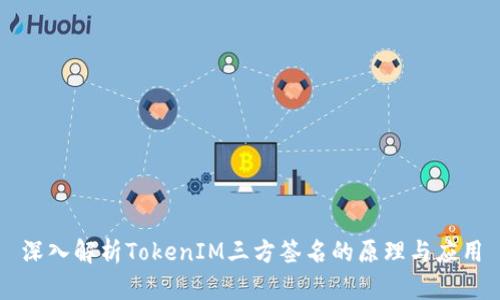 深入解析TokenIM三方签名的原理与应用