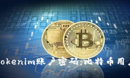 如何找回Tokenim账户密码：比特币用户深度指南