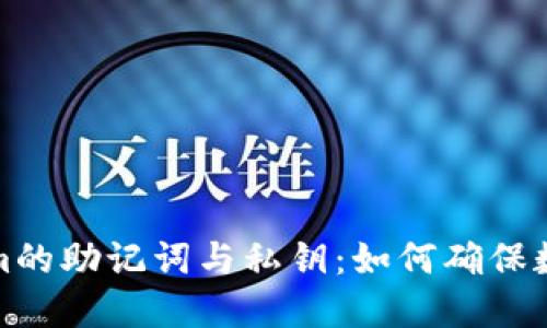 深入探讨Tokenim的助记词与私钥：如何确保数字资产的安全性