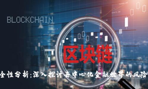 Tokenim安全性分析：深入探讨去中心化金融世界的风险与保护措施