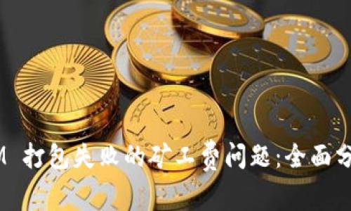 解决 TokenIM 打包失败的矿工费问题：全面分析与解决方案