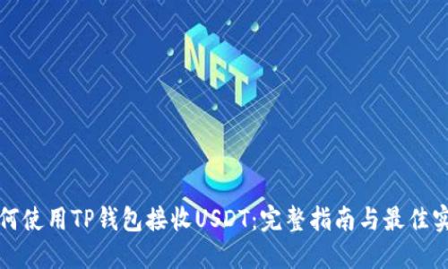 如何使用TP钱包接收USDT：完整指南与最佳实践