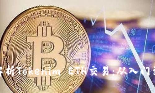 全面解析Tokenim ETH交易：从入门到精通
